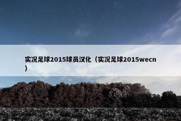 实况足球2015球员汉化（实况足球2015wecn）