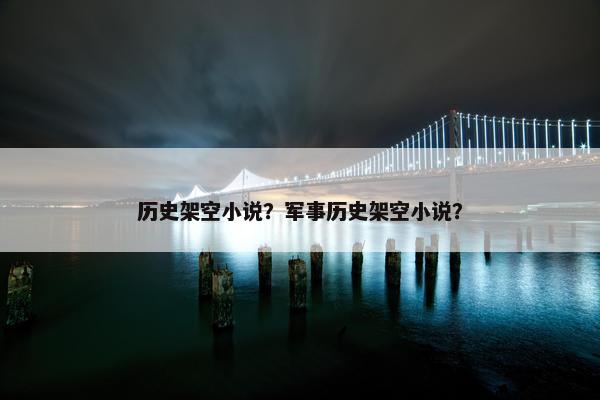 历史架空小说？军事历史架空小说？