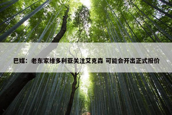 巴媒：老东家维多利亚关注艾克森 可能会开出正式报价