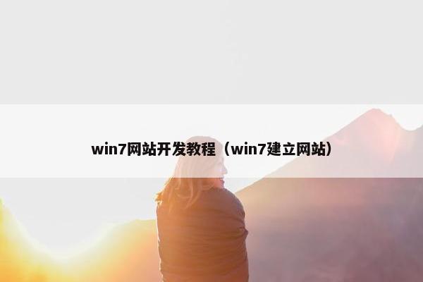 win7网站开发教程（win7建立网站）