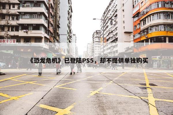 《恐龙危机》已登陆PS5，却不提供单独购买