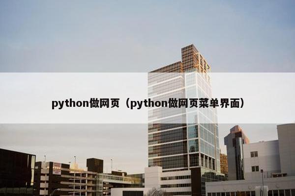 python做网页（python做网页菜单界面）