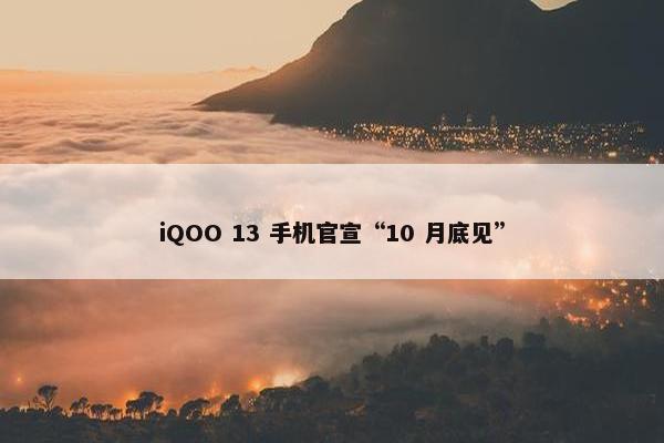 iQOO 13 手机官宣“10 月底见”