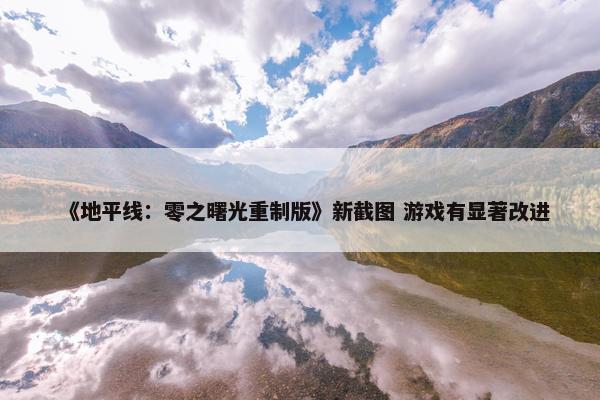 《地平线：零之曙光重制版》新截图 游戏有显著改进