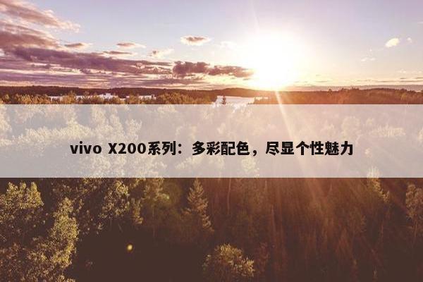 vivo X200系列：多彩配色，尽显个性魅力