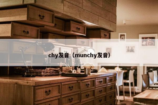 chy发音（munchy发音）