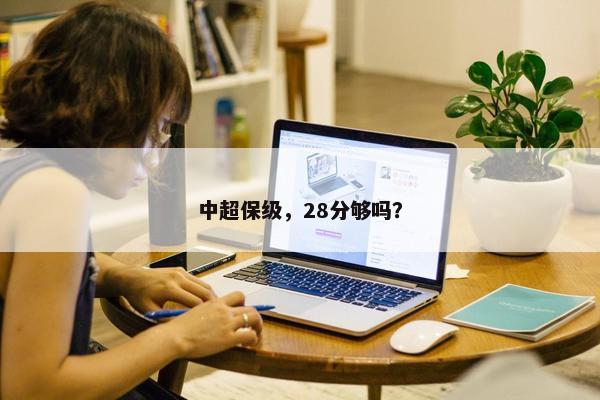 中超保级，28分够吗？