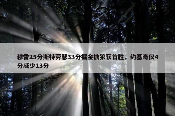 穆雷25分斯特劳瑟33分掘金擒狼获首胜，约基奇仅4分威少13分