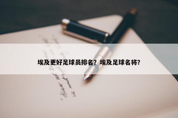 埃及更好足球员排名？埃及足球名将？