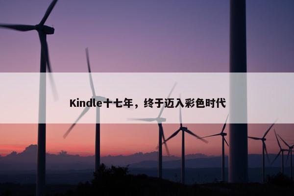 Kindle十七年，终于迈入彩色时代