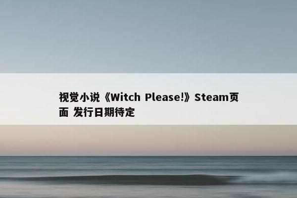 视觉小说《Witch Please!》Steam页面 发行日期待定