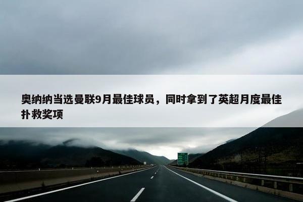 奥纳纳当选曼联9月最佳球员，同时拿到了英超月度最佳扑救奖项