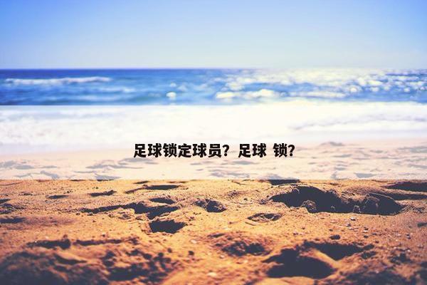 足球锁定球员？足球 锁？