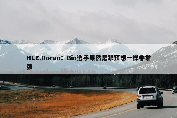 HLE.Doran：Bin选手果然是跟预想一样非常强