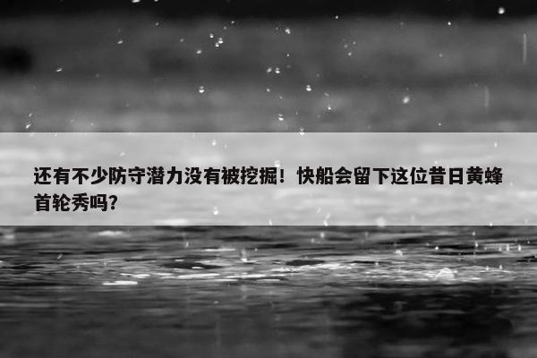 还有不少防守潜力没有被挖掘！快船会留下这位昔日黄蜂首轮秀吗？