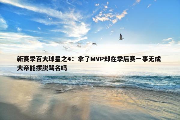 新赛季百大球星之4：拿了MVP却在季后赛一事无成 大帝能摆脱骂名吗