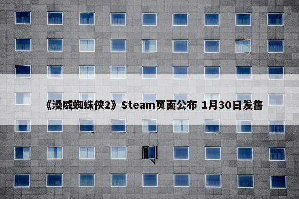 《漫威蜘蛛侠2》Steam页面公布 1月30日发售