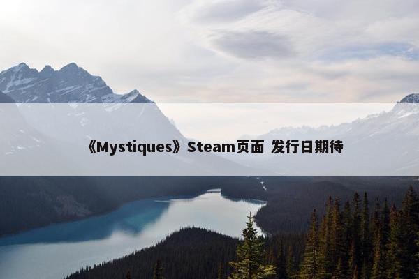 《Mystiques》Steam页面 发行日期待