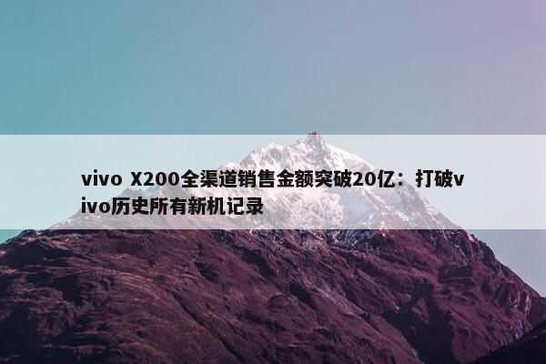 vivo X200全渠道销售金额突破20亿：打破vivo历史所有新机记录