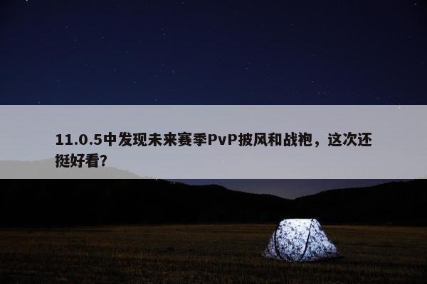 11.0.5中发现未来赛季PvP披风和战袍，这次还挺好看？