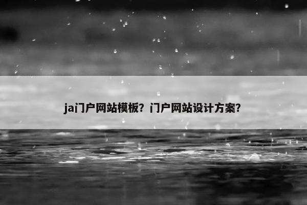 ja门户网站模板？门户网站设计方案？