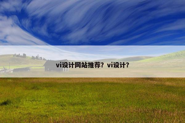 vi设计网站推荐？vi设计？