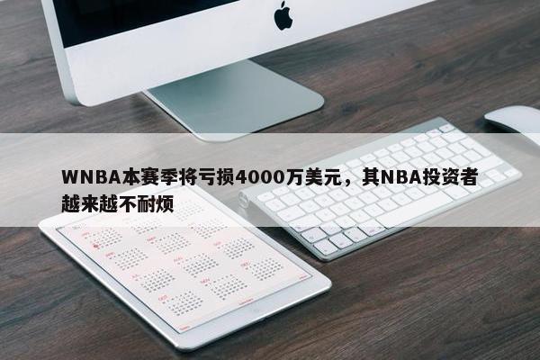 WNBA本赛季将亏损4000万美元，其NBA投资者越来越不耐烦