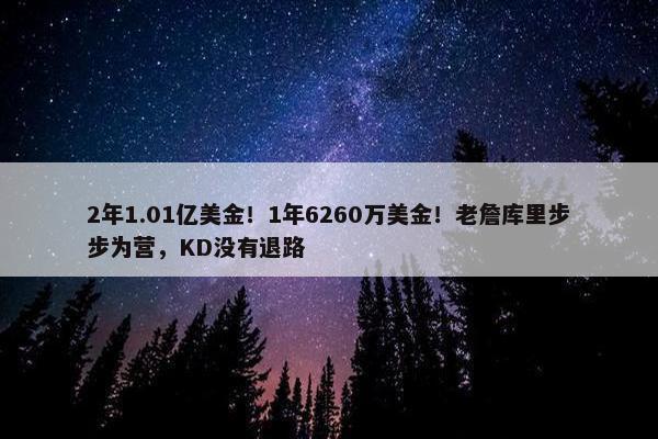 2年1.01亿美金！1年6260万美金！老詹库里步步为营，KD没有退路