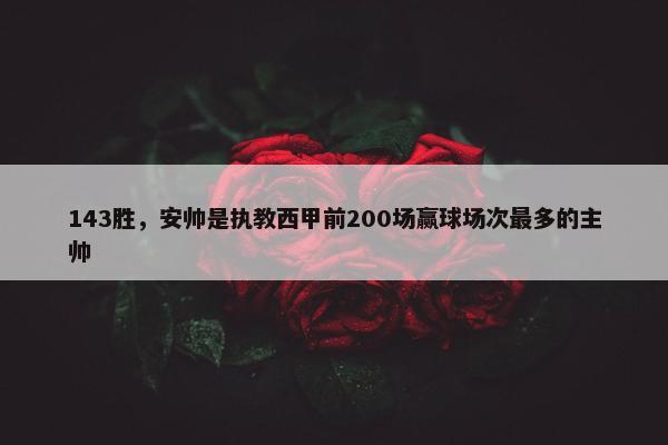 143胜，安帅是执教西甲前200场赢球场次最多的主帅