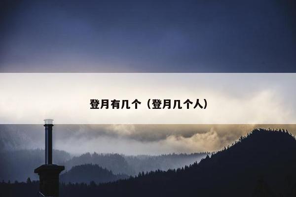 登月有几个（登月几个人）