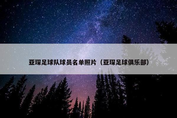 亚琛足球队球员名单照片（亚琛足球俱乐部）