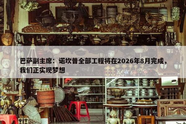 巴萨副主席：诺坎普全部工程将在2026年8月完成，我们正实现梦想