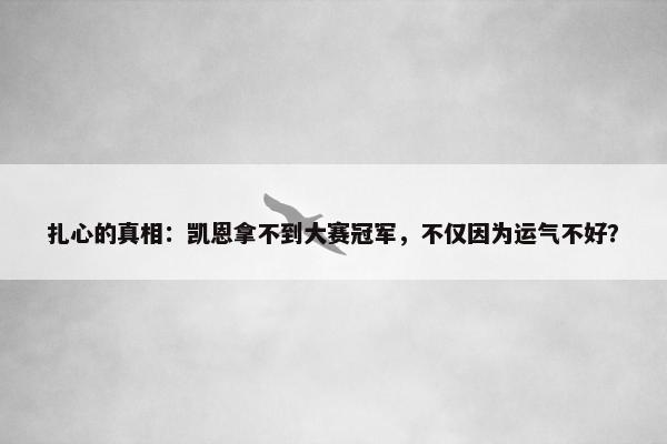 扎心的真相：凯恩拿不到大赛冠军，不仅因为运气不好？