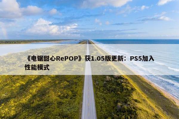 《电锯甜心RePOP》获1.05版更新：PS5加入性能模式