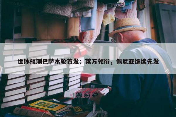 世体预测巴萨本轮首发：莱万领衔，佩尼亚继续先发