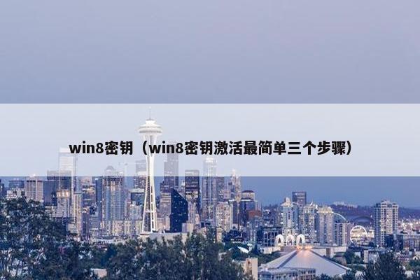 win8密钥（win8密钥激活最简单三个步骤）