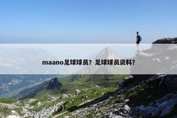 maano足球球员？足球球员资料？