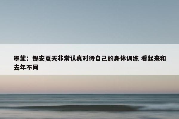 墨菲：锡安夏天非常认真对待自己的身体训练 看起来和去年不同