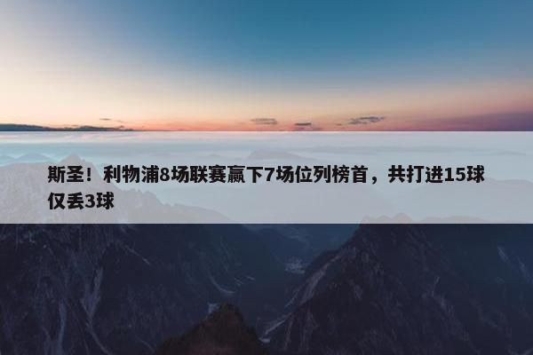 斯圣！利物浦8场联赛赢下7场位列榜首，共打进15球仅丢3球