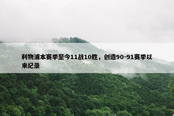 利物浦本赛季至今11战10胜，创造90-91赛季以来纪录