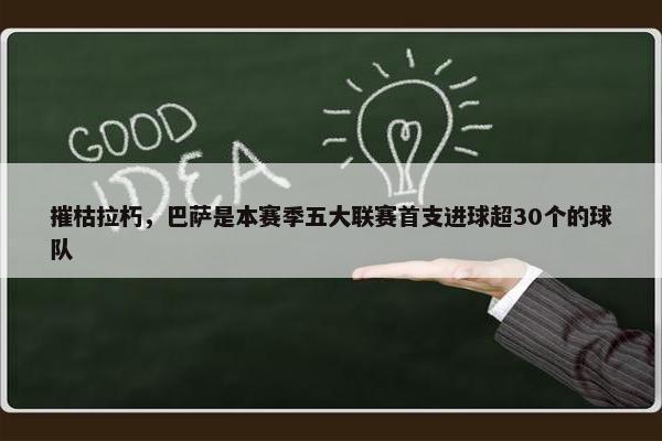 摧枯拉朽，巴萨是本赛季五大联赛首支进球超30个的球队