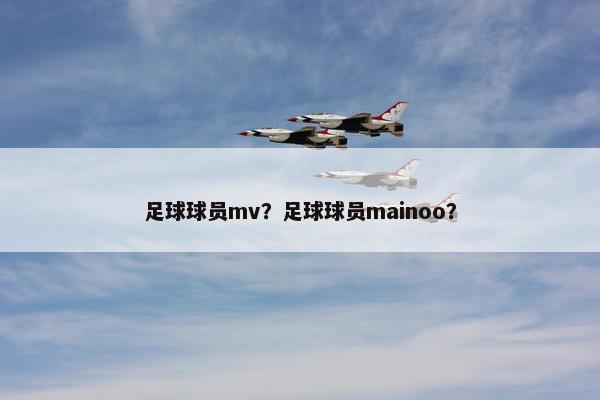 足球球员mv？足球球员mainoo？