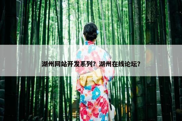 湖州网站开发系列？湖州在线论坛？