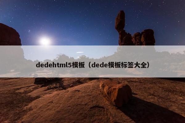 dedehtml5模板（dede模板标签大全）