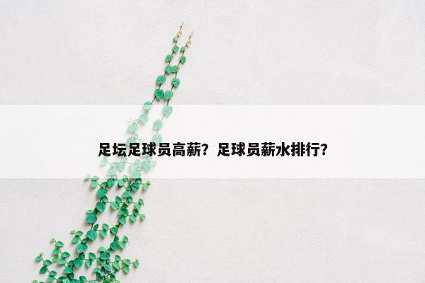 足坛足球员高薪？足球员薪水排行？