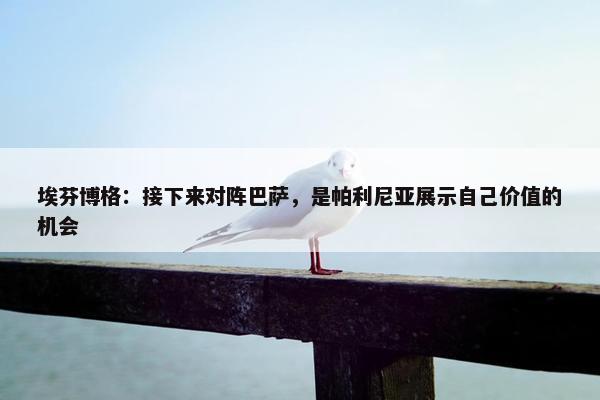 埃芬博格：接下来对阵巴萨，是帕利尼亚展示自己价值的机会