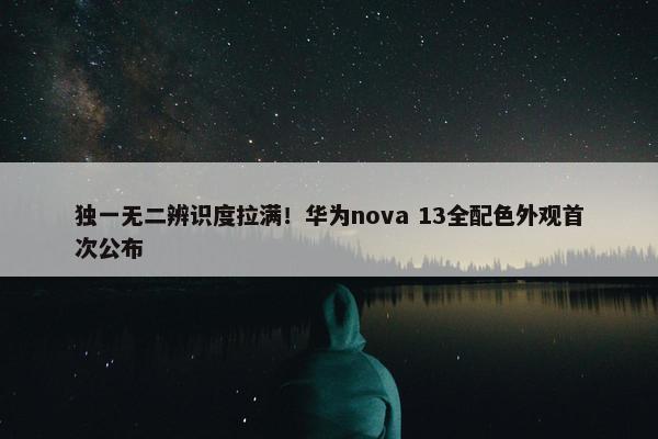 独一无二辨识度拉满！华为nova 13全配色外观首次公布