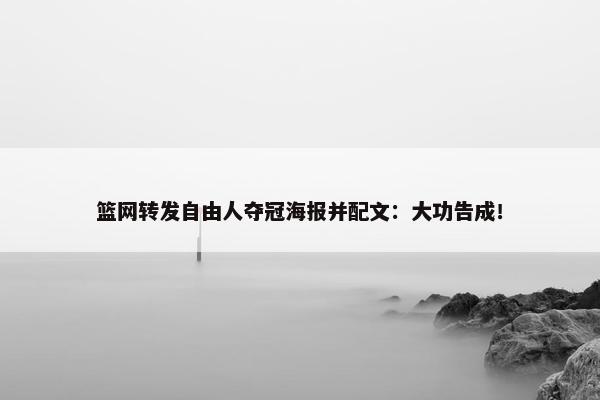 篮网转发自由人夺冠海报并配文：大功告成！