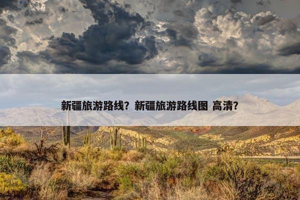 新疆旅游路线？新疆旅游路线图 高清？