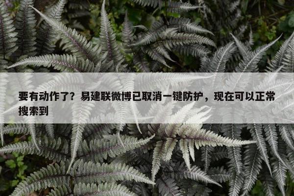 要有动作了？易建联微博已取消一键防护，现在可以正常搜索到